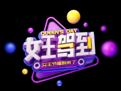 电商海报《女王驾到》3D标题文字