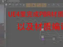 UE4里PBR材质编译