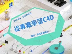 37集从专案学习C4D（台湾YOTTA/含练习工程文件）