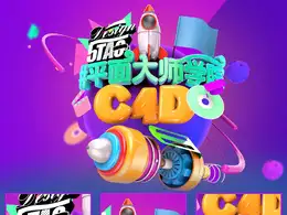 C4D《奇葩说》风格的海报制作教程（中文）