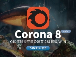 C4D CR实时交互渲染器Corona Renderer 8 Hotfix 1 for Cinema 4D R14-R26 Win解锁版
