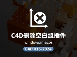 C4D一键删除对象中空白组插件亲测支持c4d 2024