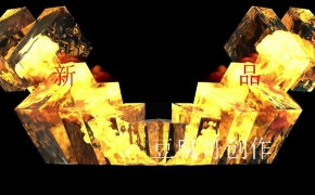 C4D火焰动画投影素材 Flame animation projection material