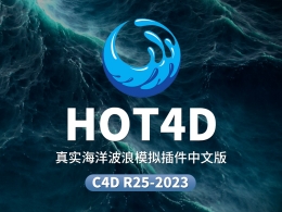 C4D 2023真实海洋波浪模拟插件HOT4D中文汉化版下载，超逼真流体动力学特效工具