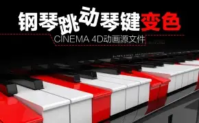 C4D钢琴琴键跳动变色动画工程 The keys of the piano beat color animation