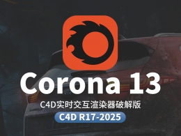 C4D实时交互渲染器破解版 Corona Renderer 13 for Cinema 4D R17-2025 中文免费下载Win