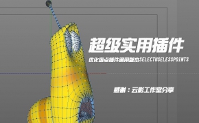 C4D超级实用插件优化废点插件通用版本SelectUselessPoints