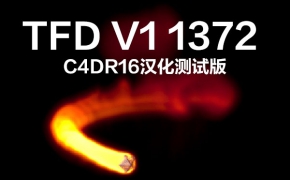 TurbulenceFD C4D v1-0 1372汉化版（WIN）