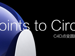 C4D点变圆的脚本 Points to Circle