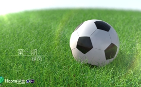 【Hicone学堂】第*期：绿茵 -By.Kenneth