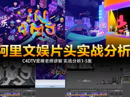C4D阿里文娱片头实战分析中文教程（1-5集）C4DTV星晴老师