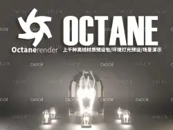 Octane渲染器离线材质预设+环境灯光预设+场景演示合集