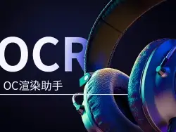 C4D OC渲染助手OCR 1.4-87time Octane Renderer渲染器助手