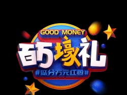 《百万壕礼》节日促销3D立体字工程源文件