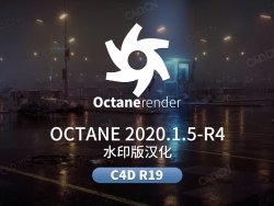 C4D OC渲染器水印版汉化Octane 2020.1.5R4 for CINEMA 4D R19