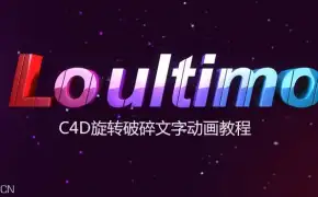 C4D旋转破碎文字动画教程 C4D rotating broken words animated tutorial