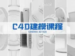 C4D R20产品建模案例建模课程-精讲建模技巧中文教程