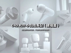 C4D R20建模宝典-小白快速入门手册