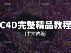 C4D全面教程8期