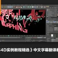 《C4D实例教程精选》中文字幕翻译教程