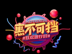 《惠不可挡》 C4D立体字