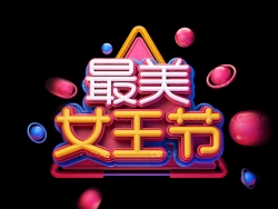 3.8《zui*美女王节》节日促销C4D立体字