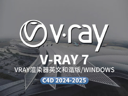 Cinema 4D最新渲染利器：V-Ray 7发布支持3DGS技术与多项专业级渲染功能升级