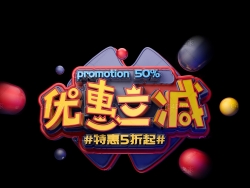 《优惠立减》C4D电商促销广告立体字