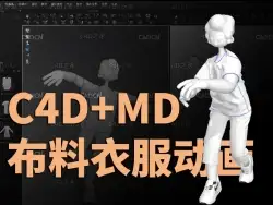 C4D与MD结合的布料衣服解算动画