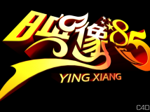 《映像85周年》立体艺术字