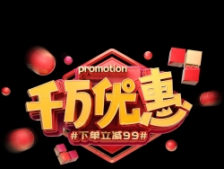《万千优惠》C4D立体字