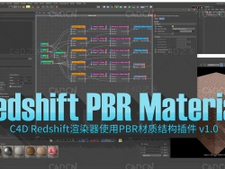 C4D Redshift渲染器使用PBR材质结构插件 Redshift PBR Material V1.0