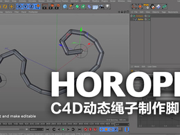 C4D动态绳子制作脚本 HoRope