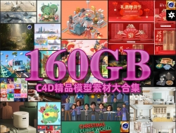 160GB C4Dfine模型素材大合集