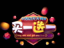 《买一送一》C4D电商海报创意文字