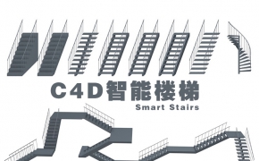 C4D智能楼梯生成插件 Smart Stairs 1.04