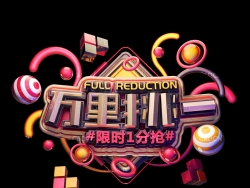 《万里挑一》C4D立体字