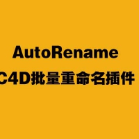 C4D批量重命名插件AutoRename