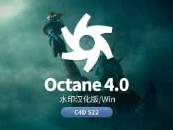 octane 4.0水印汉化版 c4d S22
