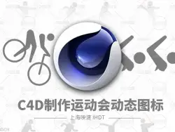 C4D制作运动会的动态图标视频教程（含练习工程文件）