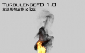 [标准中文版] TurbulenceFD v1.0 for CINEMA 4D 流体插件