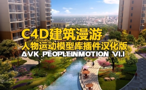 C4D建筑漫游人物运动模型库插件汉化版 AVK PeopleInMotion v1.1