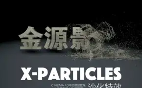 C4D使用X-Particles制作沙化特效中文视频教程[金源影视出品]