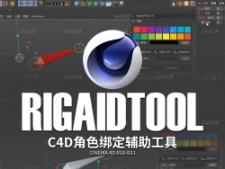 C4D角色绑定辅助工具中文汉化版 RigAidTool for Cinema 4D R18-R21