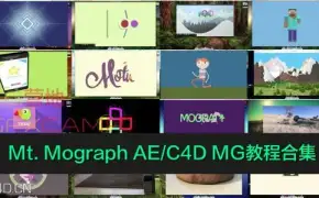 Mt. Mograph AE/C4D MG教程合集 11G c4d运动图形教程合集