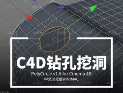 C4D快速钻孔挖洞工具中文汉化版 PolyCircle v1.6 for Cinema 4D