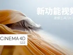 C4D S22新功能视频介绍：建模工具与UV BP