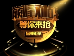 《巅*对战-等你来抢》C4D电商海报设计立体字
