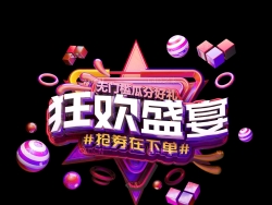 《狂欢盛宴》节日促销3D立体字