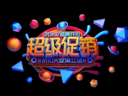 《超级促销》电商海报C4D立体字